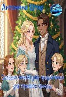 Большое новогоднее приключение для странной семейки - Антонина Штир