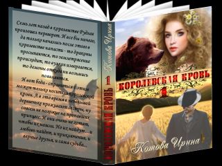 Ирина Котова - Королевская кровь