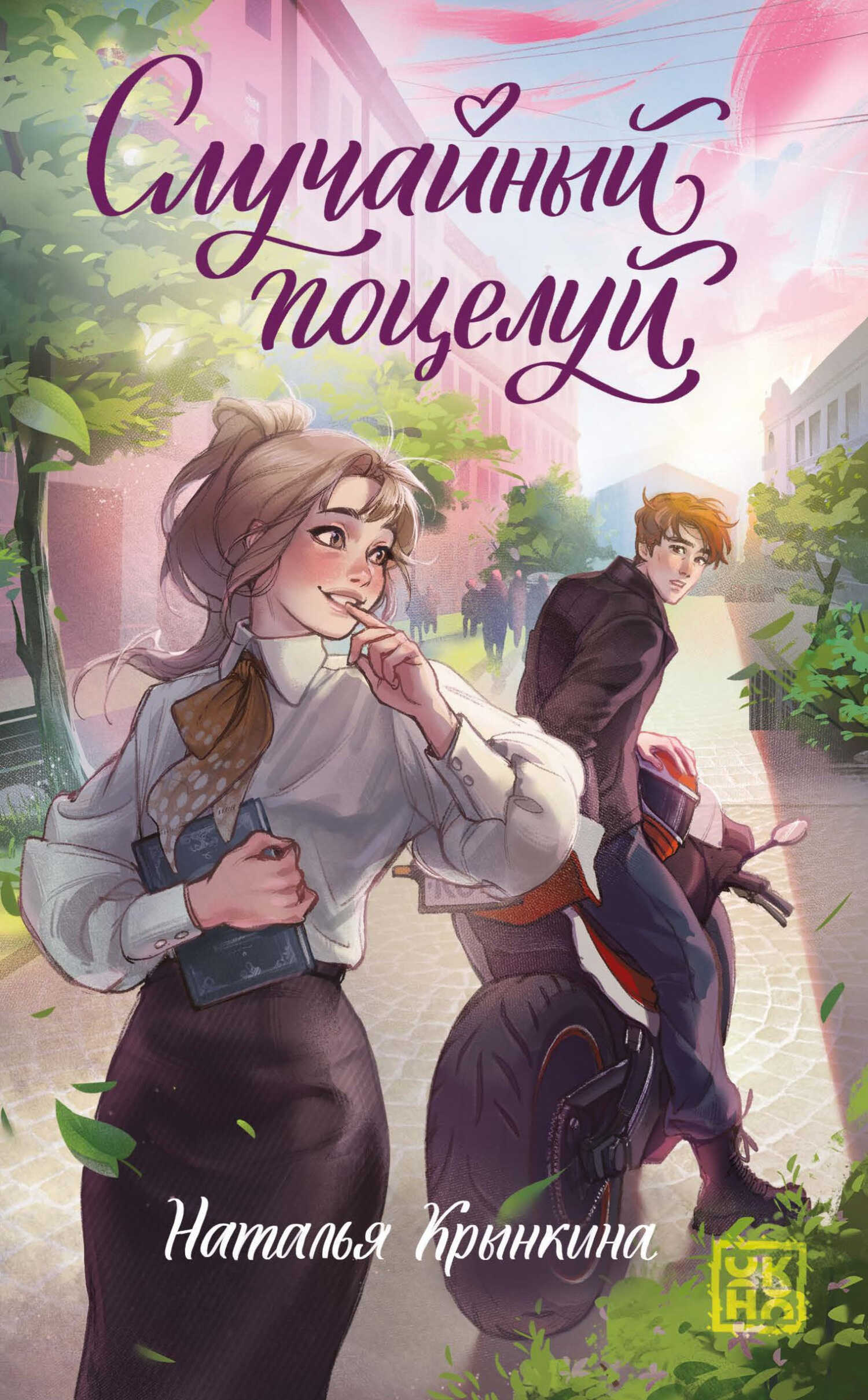 Случайный поцелуй - Наталья Васильевна Крынкина