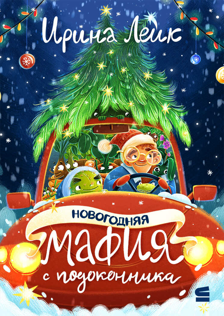 Новогодняя мафия с подоконника - Ирина Лейк