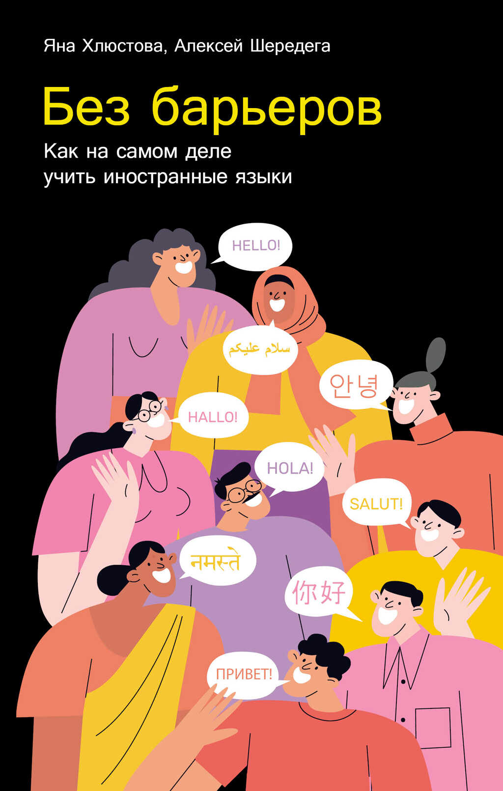 Без барьеров: Как на самом деле учить иностранные языки - Яна Игоревна Хлюстова
