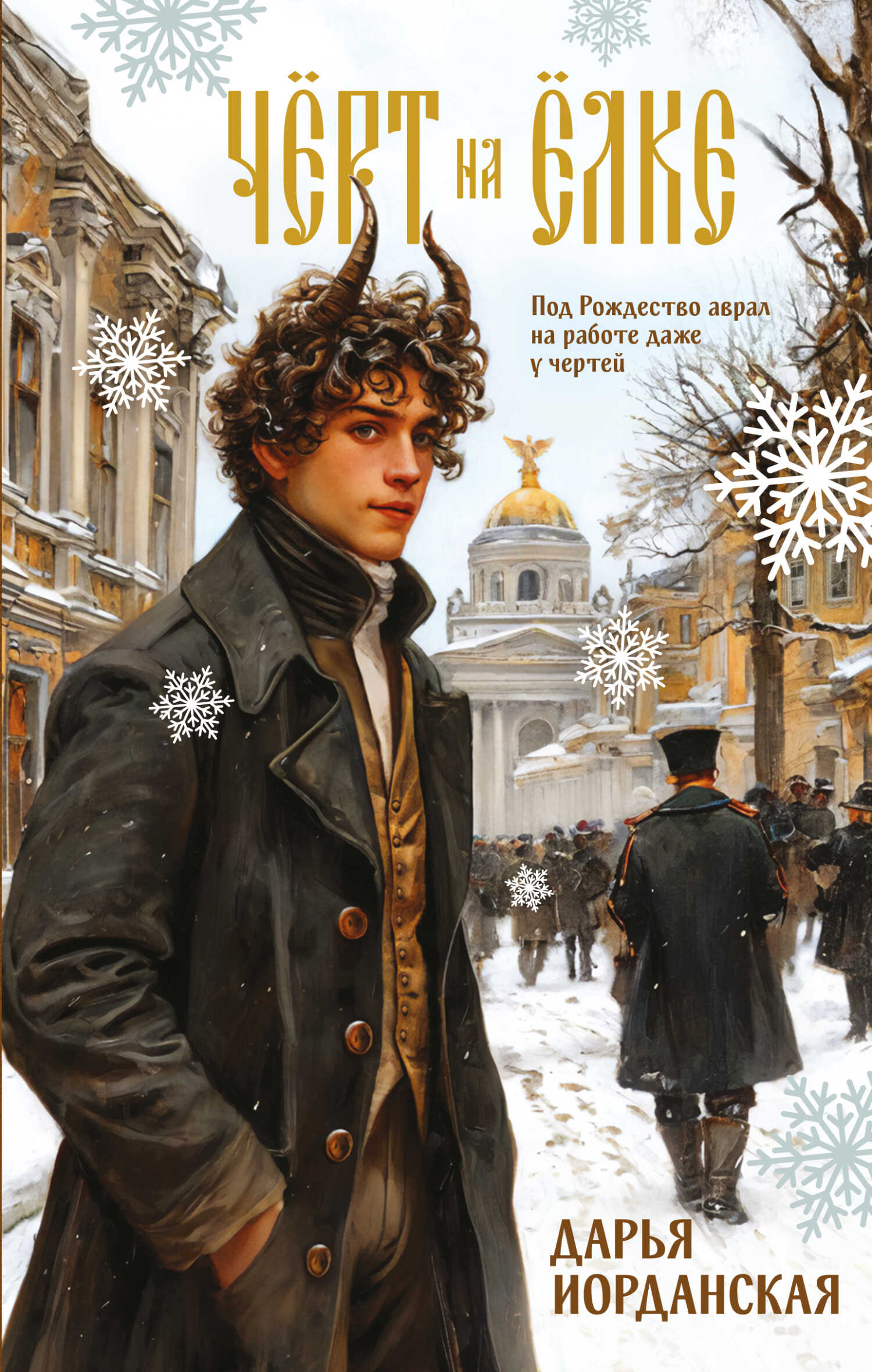 Чёрт на ёлке и другие истории - Дарья Алексеевна Иорданская