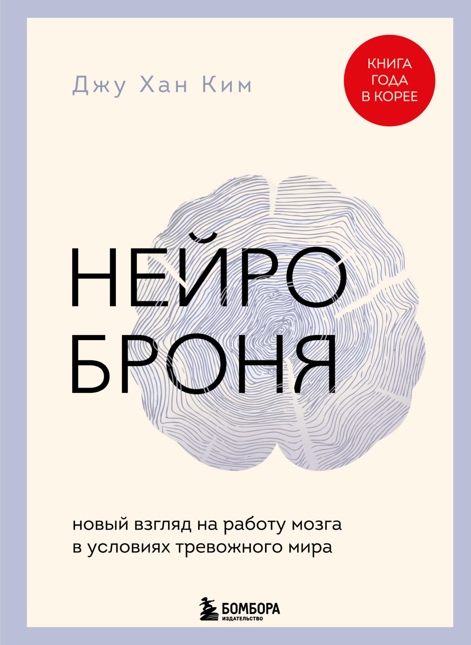 Нейроброня: новый взгляд на работу мозга в условиях тревожного мира - Джу Хан Ким