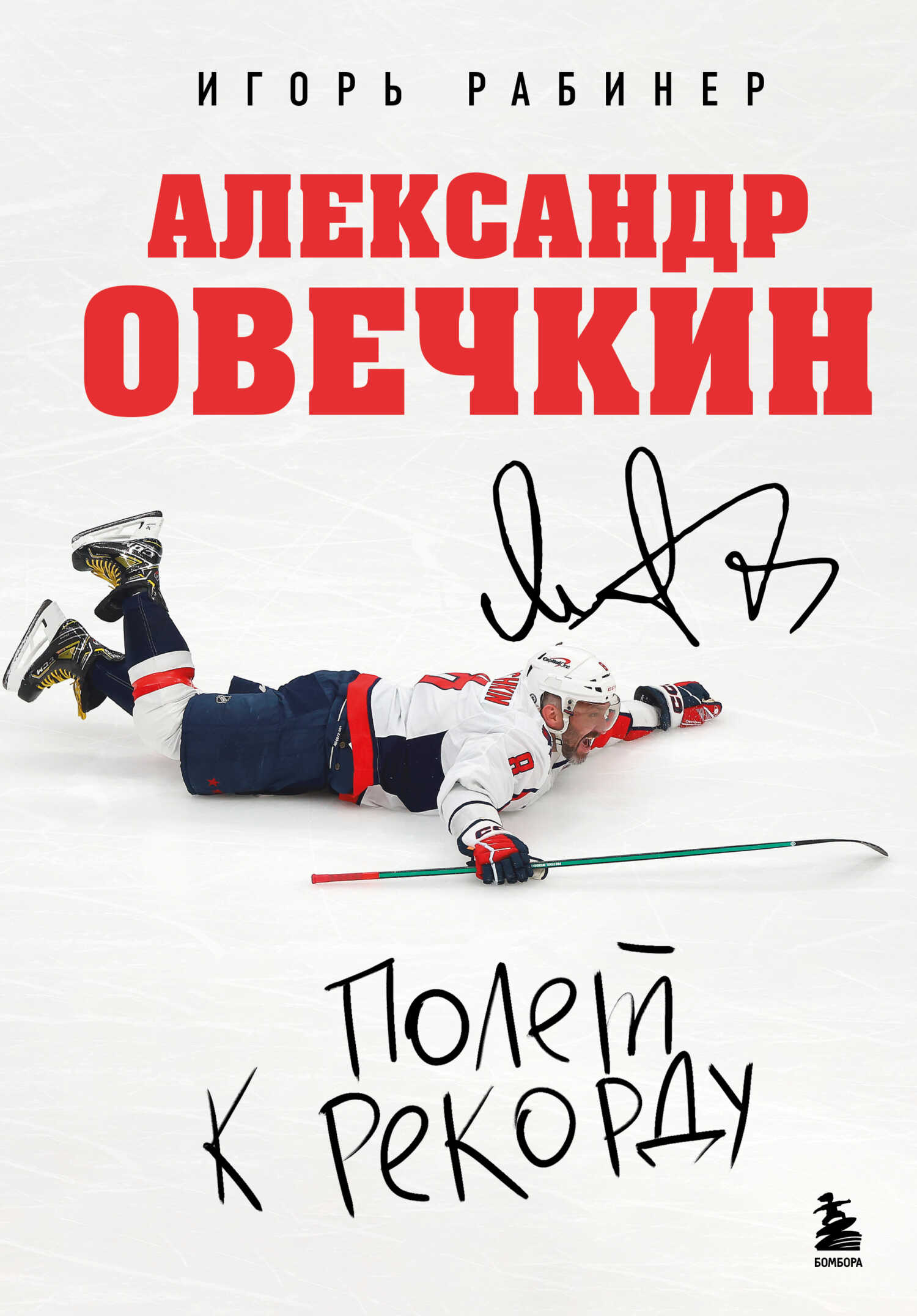 Александр Овечкин. Полет к рекорду - Игорь Яковлевич Рабинер