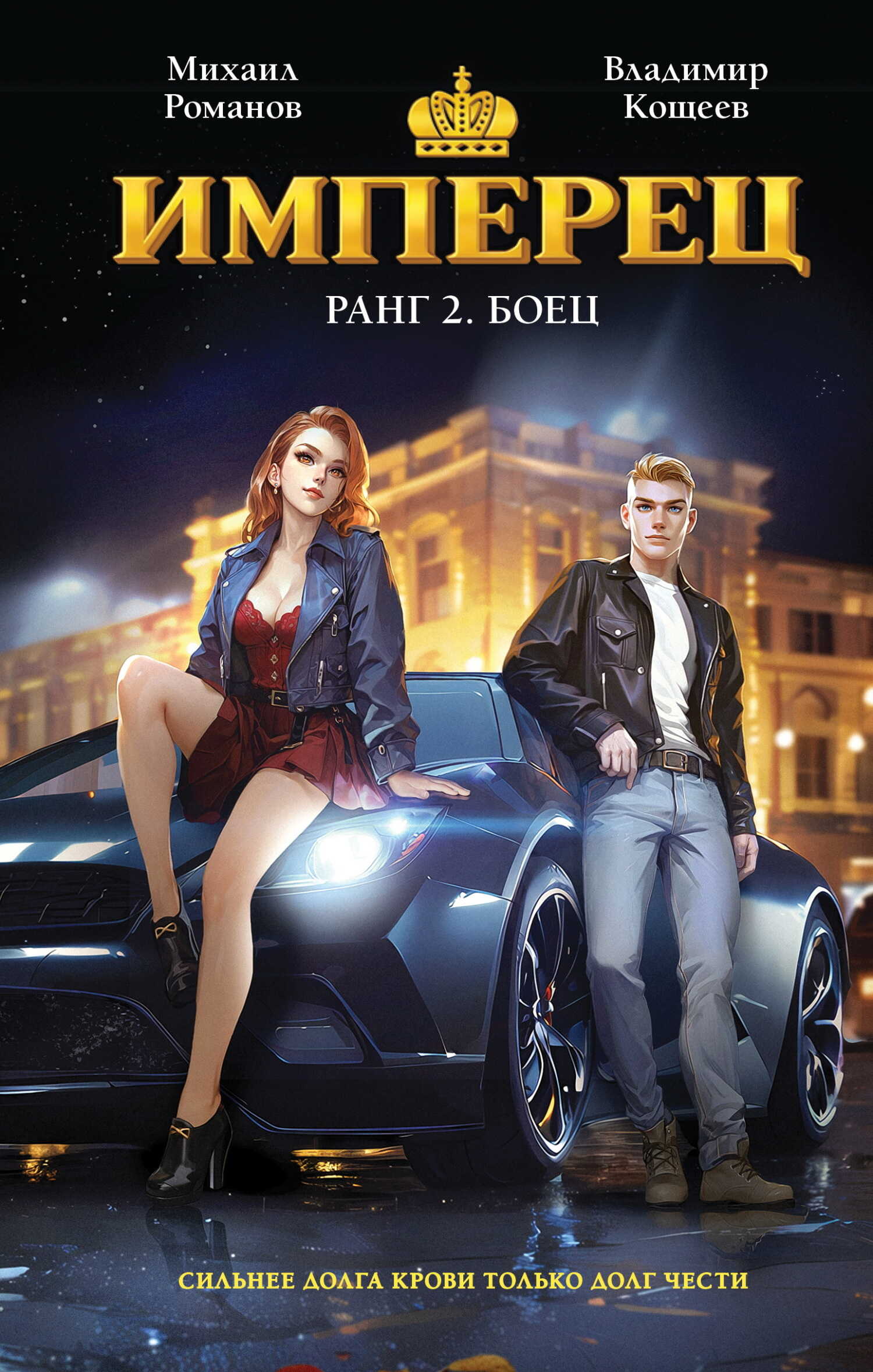 Имперец. Ранг 2. Боец - Владимир Кощеев