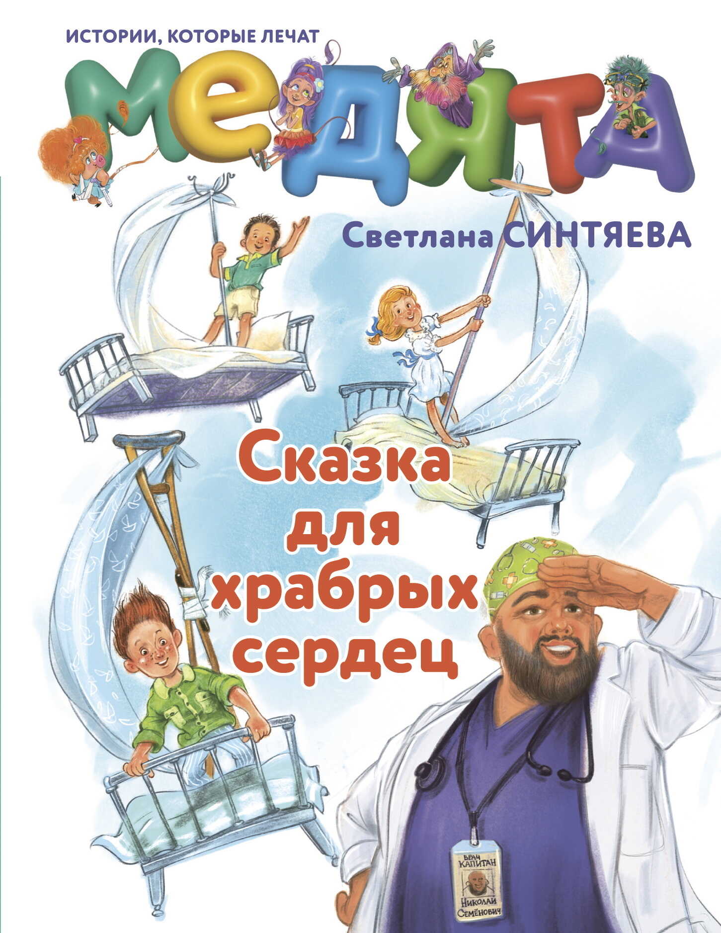 Медята. Сказка для храбрых сердец - Светлана Андреевна Синтяева