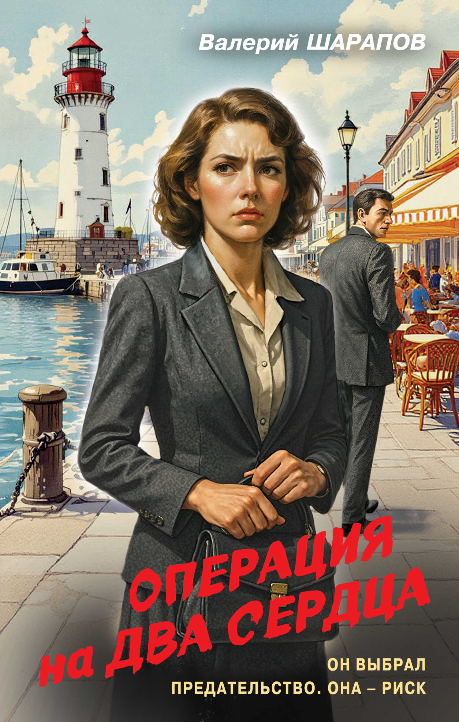 Операция на два сердца - Валерий Георгиевич Шарапов