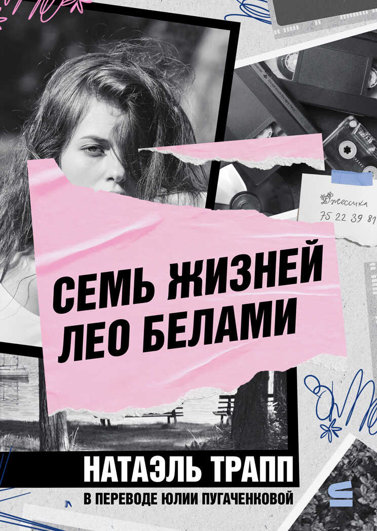 Семь жизней Лео Белами - Натаэль Трапп