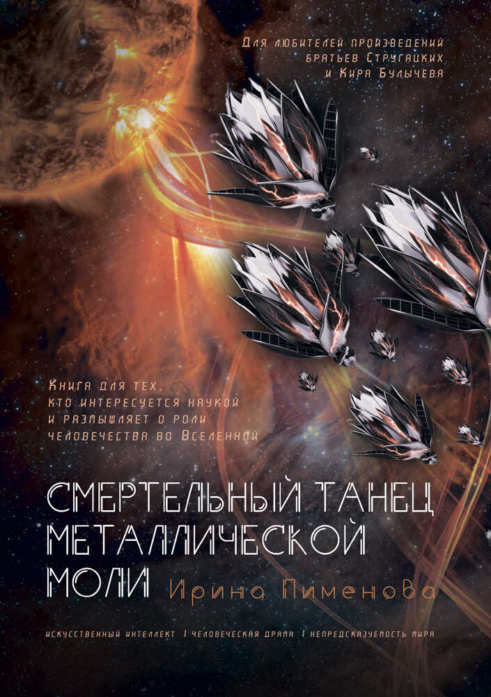 Смертельный танец металлической моли - Ирина Николаевна Пименова