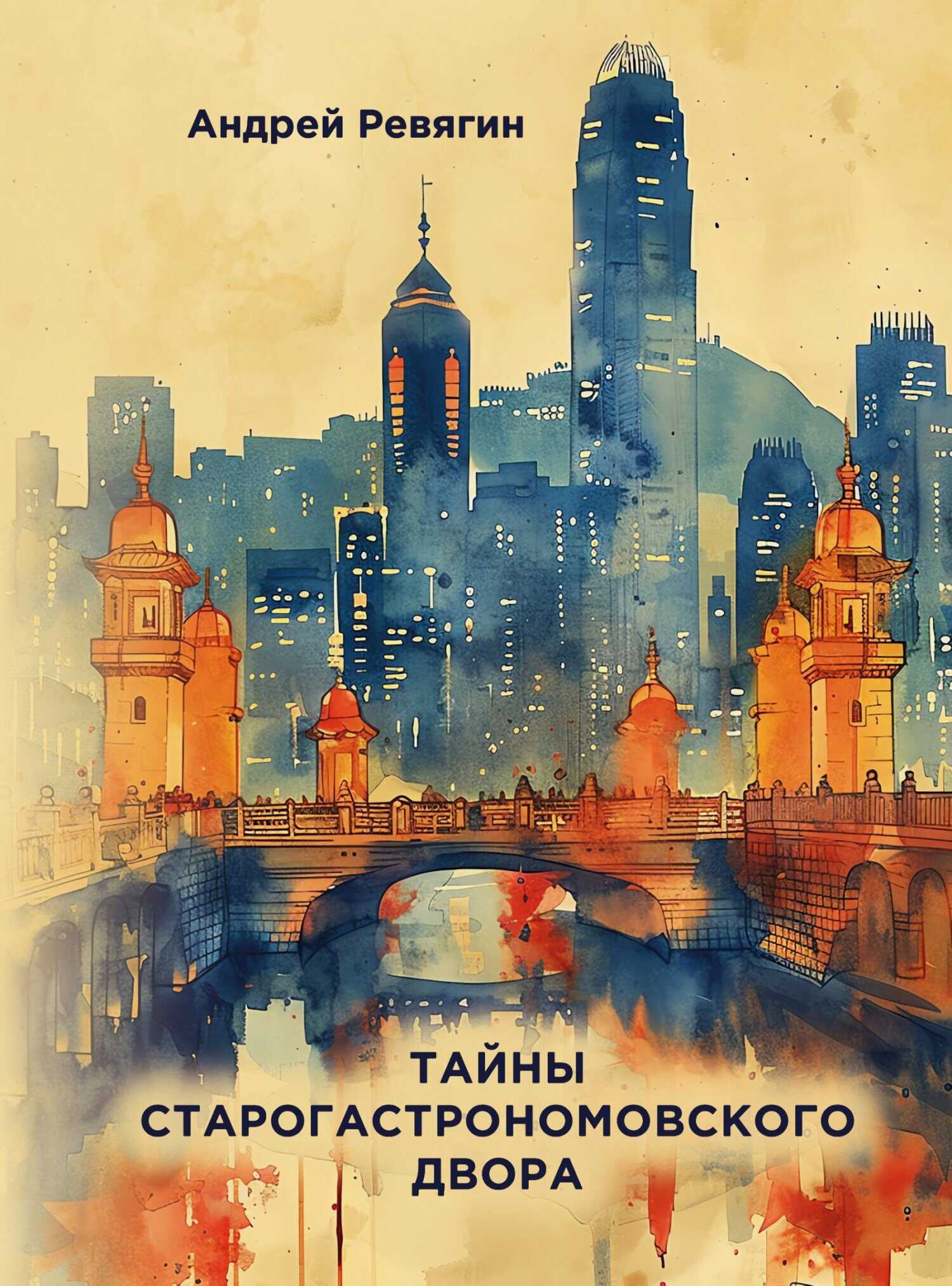 Тайны старогастрономовского двора - Андрей Иванович Ревягин
