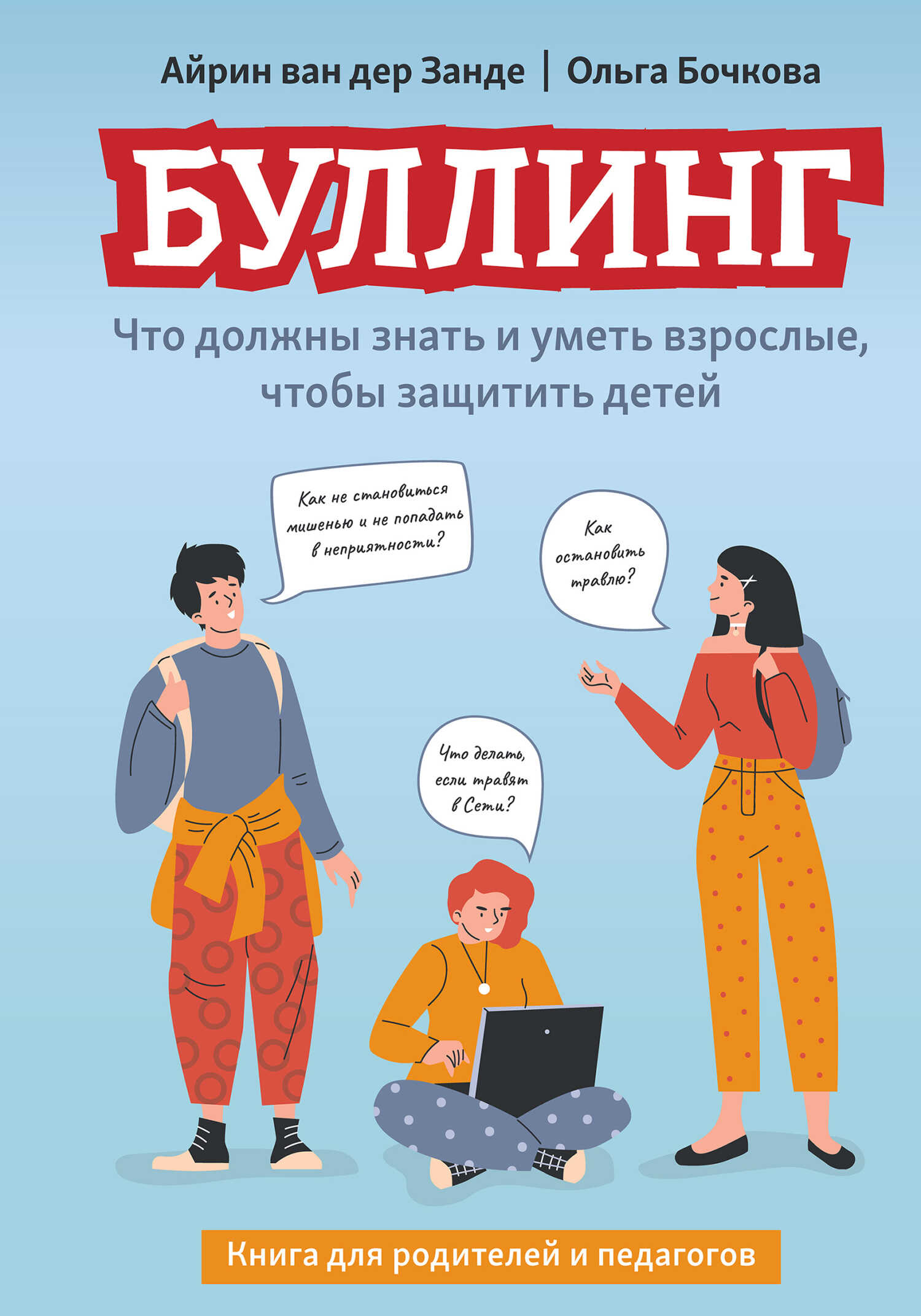 Буллинг. Что должны знать и уметь взрослые, чтобы защитить детей - Ольга Александровна Бочкова