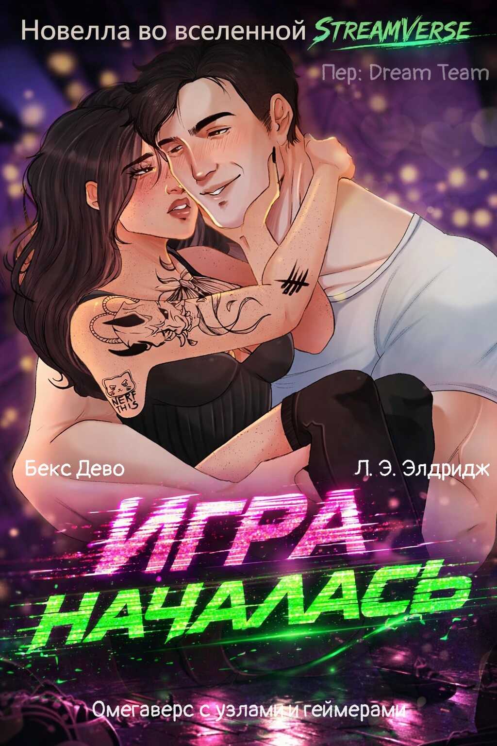 Игра началась - Бекс Дево