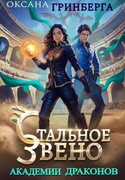Стальное звено Академии Драконов - Оксана Гринберга