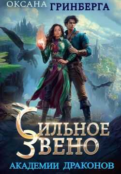 Сильное звено Академии Драконов - Оксана Гринберга