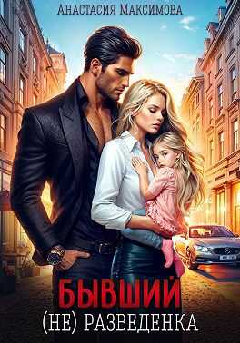 Бывший. (не) разведенка - Анастасия Максимова