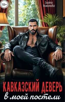 Кавказский деверь в моей постели - Злата Романова