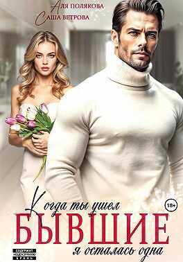 Бывшие. Когда ты ушел, я осталась одна - Аля Полякова