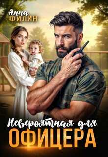 Невероятная для офицера - Анна Филин