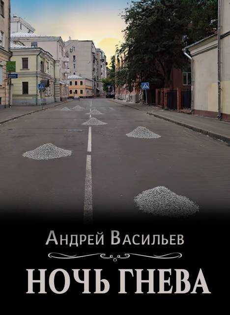 Ночь гнева - Андрей Александрович Васильев