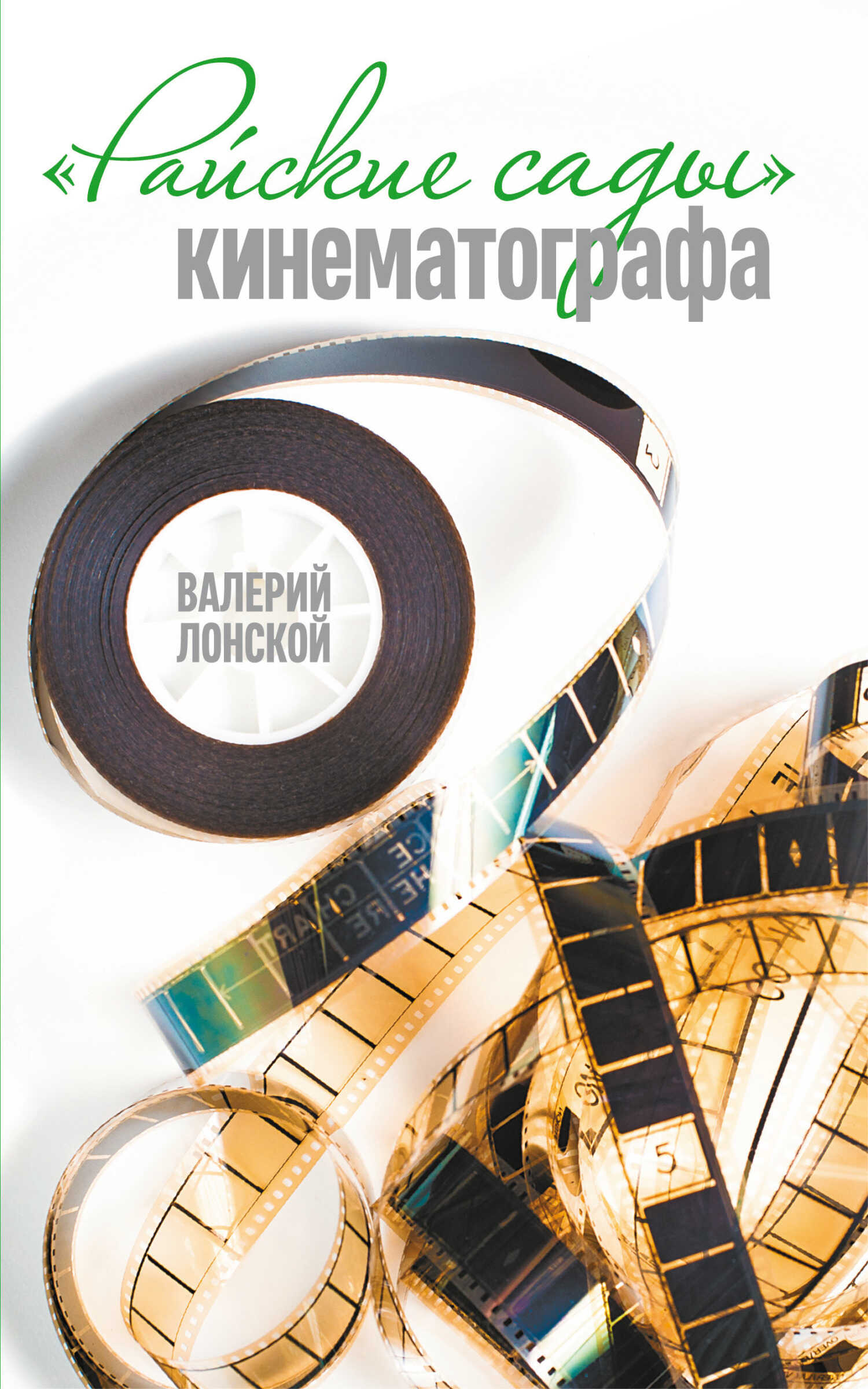 Райские сады кинематографа - Валерий Яковлевич Лонской