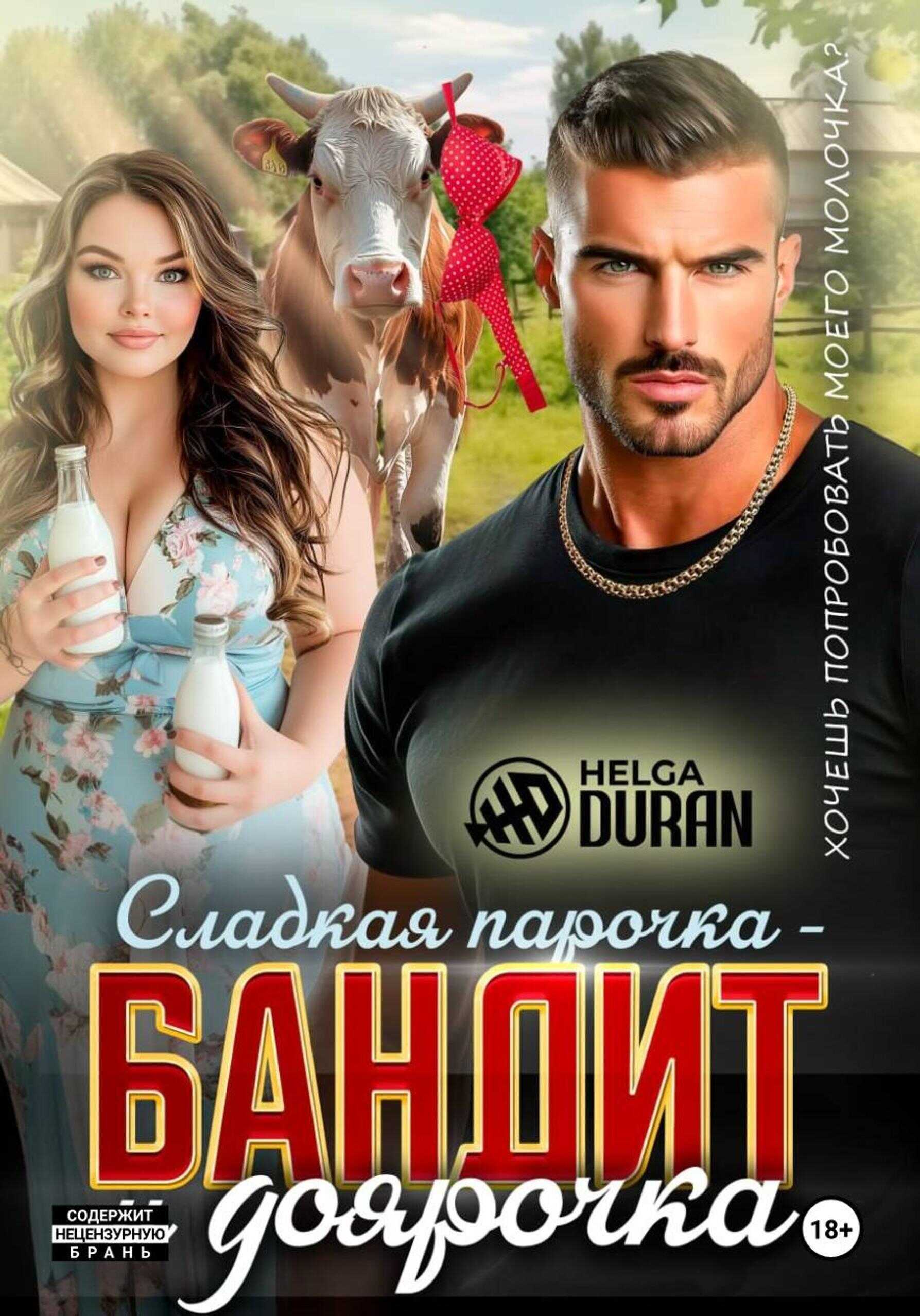 Сладкая парочка – бандит и доярочка - Хельга Дюран