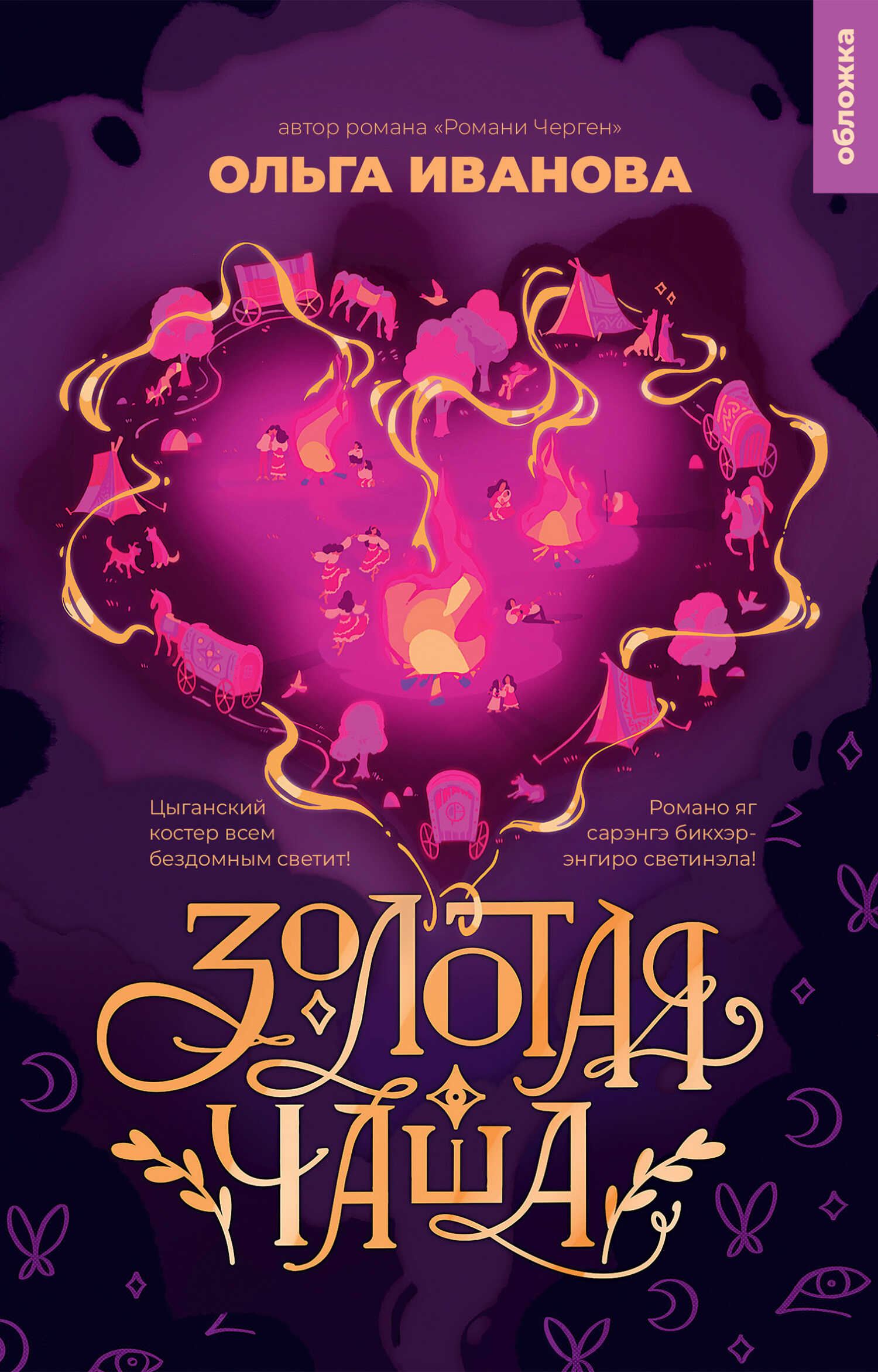 Золотая чаша - Ольга Павловна Иванова