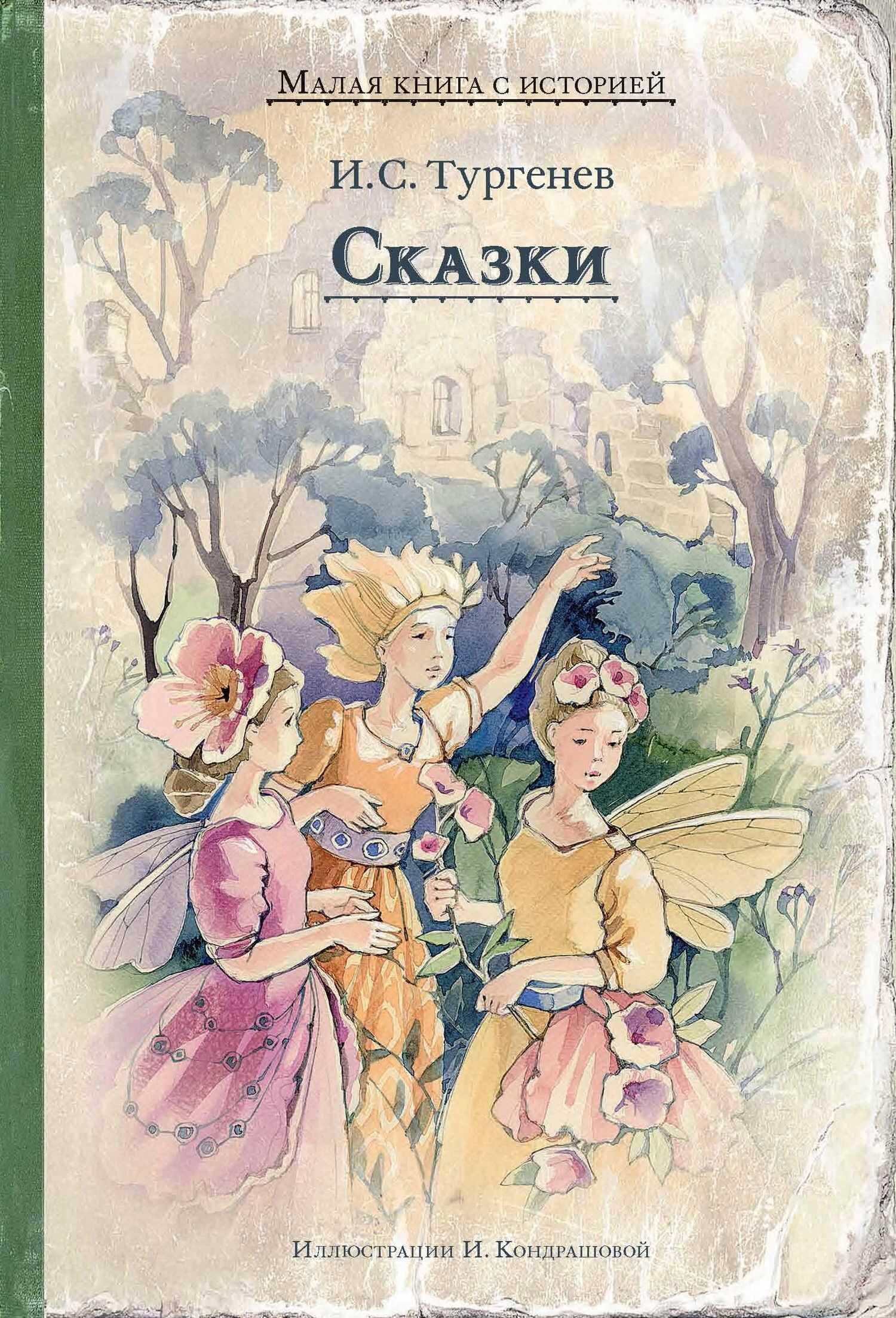 Сказки - Иван Сергеевич Тургенев