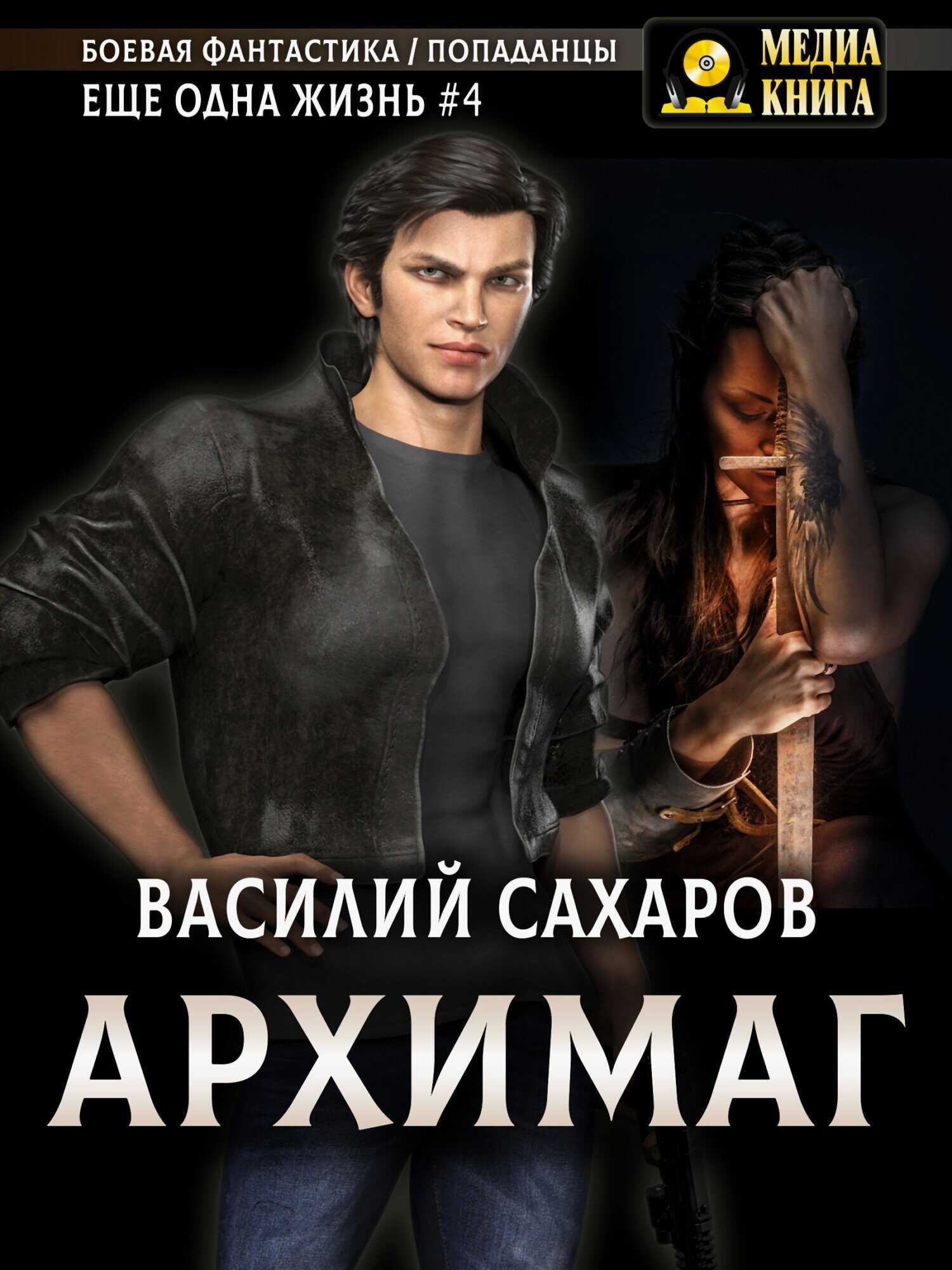 Архимаг - Василий Иванович Сахаров