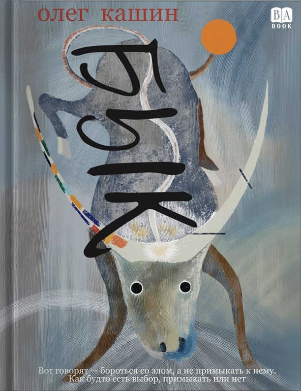 Бык - Олег Владимирович Кашин