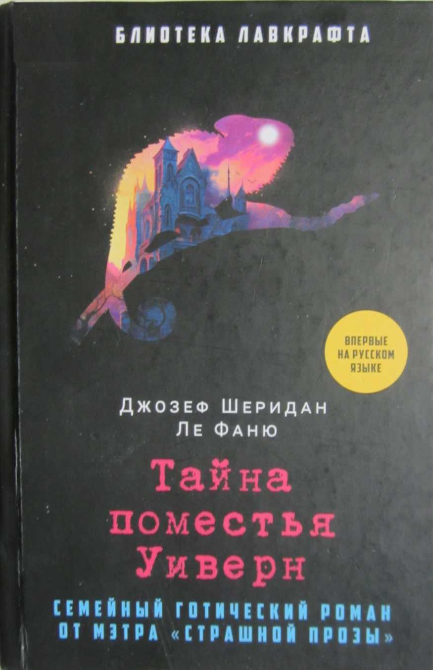 Тайна поместья Уиверн - Джозеф Шеридан Ле Фаню