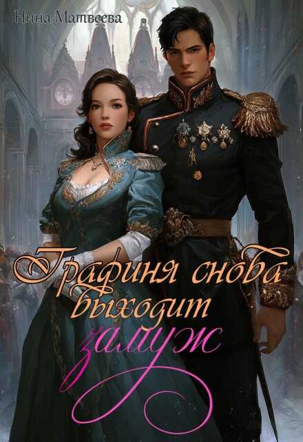Графиня снова выходит замуж [Полная дилогия с визуалами, 18+] - Нина Матвеева
