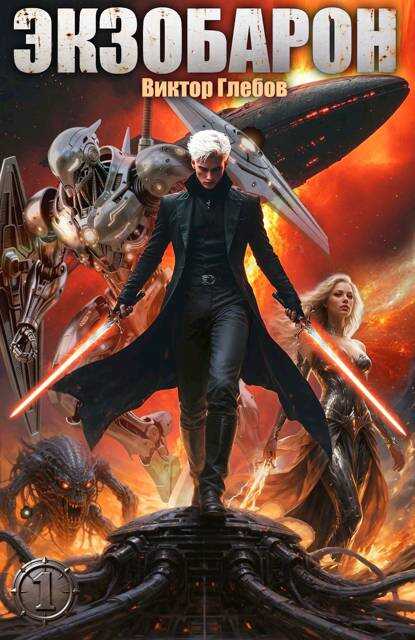 Экзобарон - Михаил Ежов