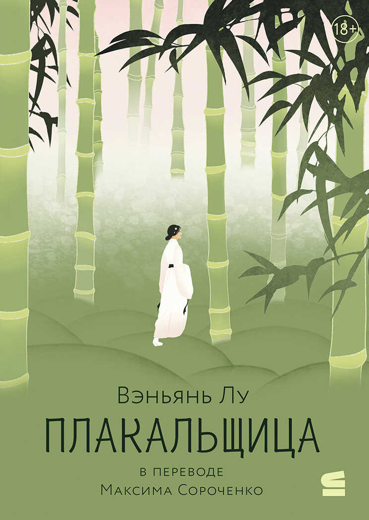 Плакальщица - Вэньянь Лу