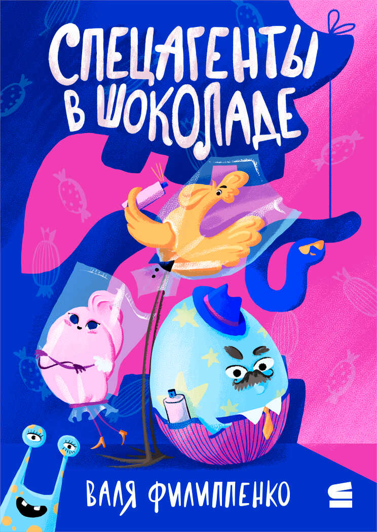 Спецагенты в шоколаде - Валентина Филиппенко