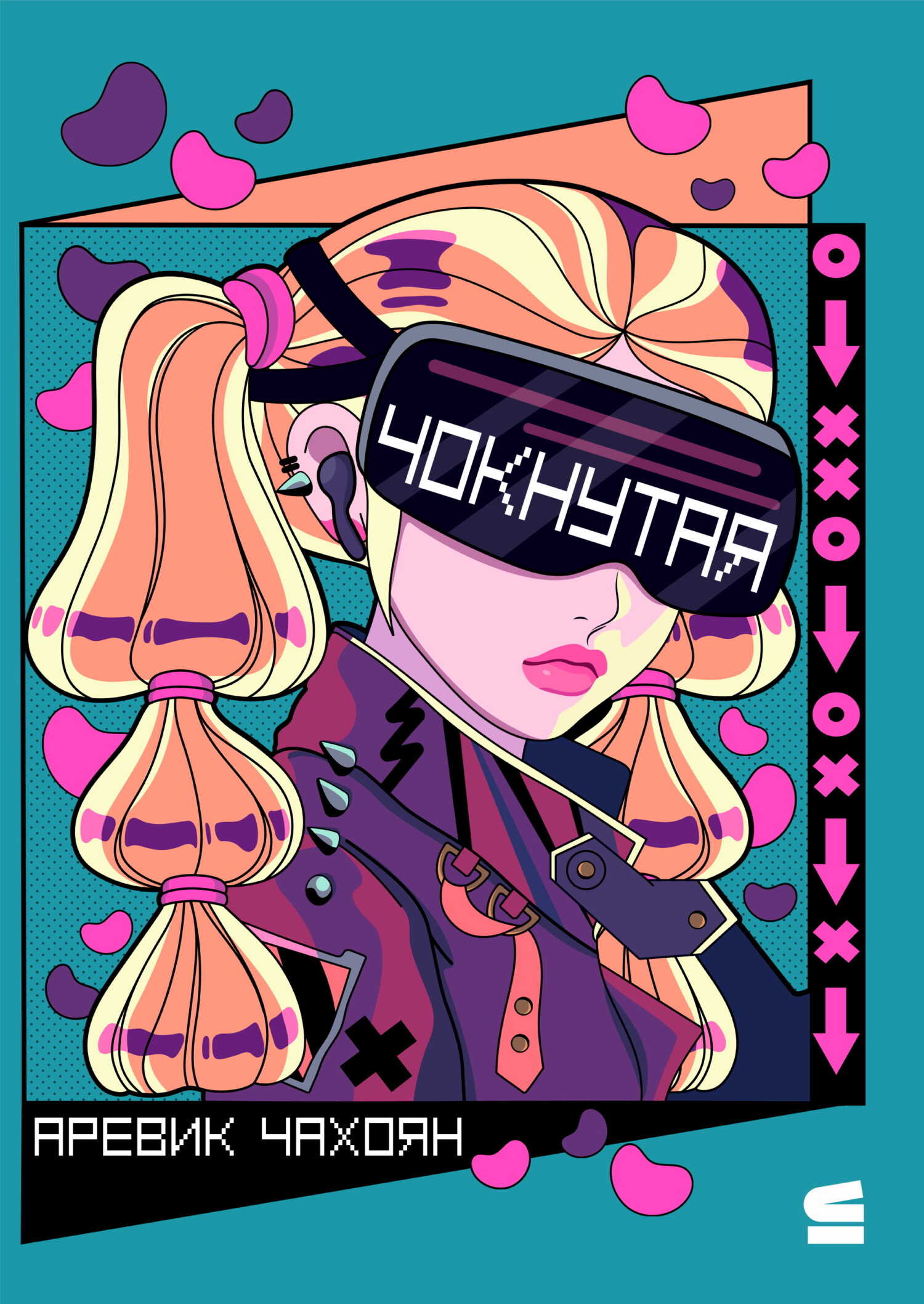 Чокнутая - Аревик Чахоян