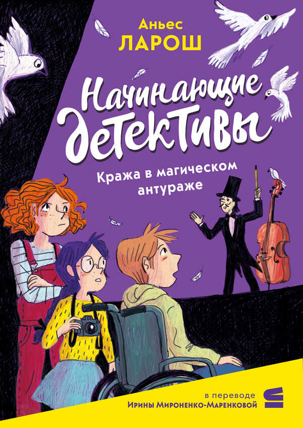 Начинающие детективы. Кража в магическом антураже - Аньес Ларош
