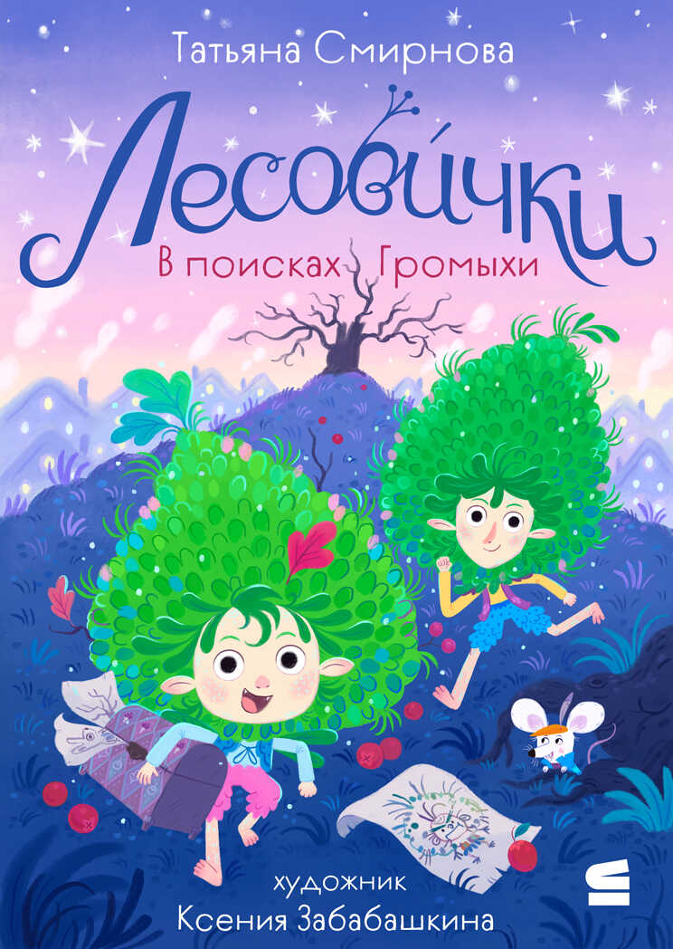 Лесовички. В поисках Громыхи - Татьяна Смирнова