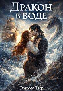Дракон в воде - Элисса Тир