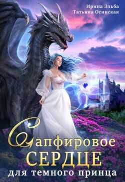 Сапфировое сердце для темного принца драконов - Ирина Эльба