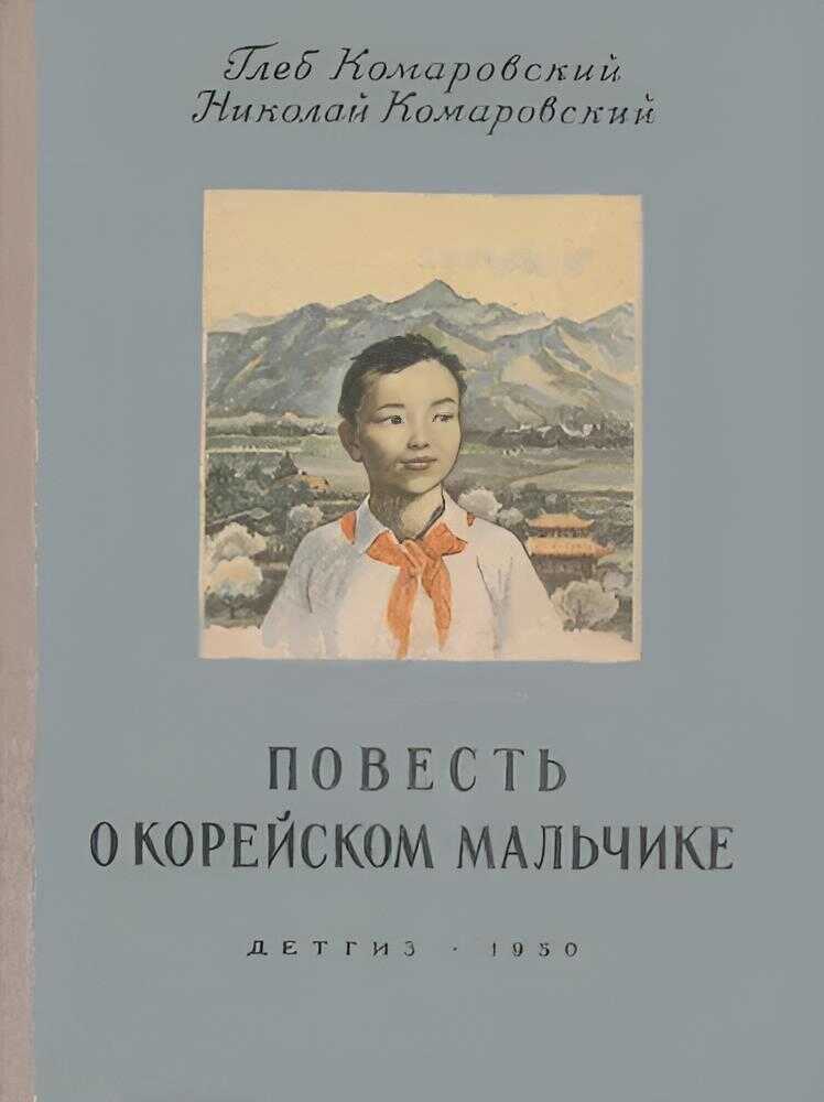 Повесть о корейском мальчике - Глеб Николаевич Комаровский
