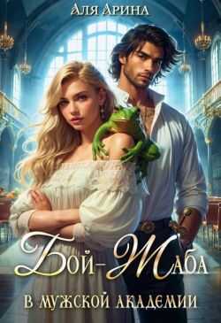 Бой-Жаба в мужской академии  - Аля Арина