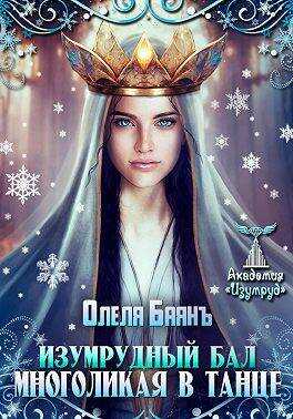 Многоликая в танце. Изумрудный бал - Олеля Баянъ