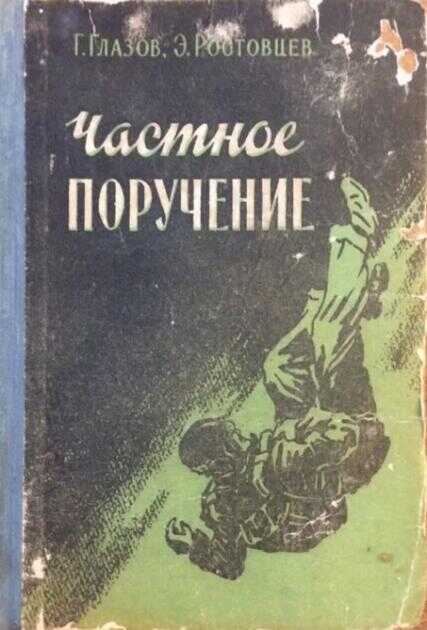 Частное поручение - Григорий Соломонович Глазов