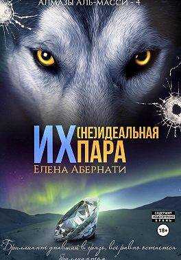 Их (не)идеальная пара - Елена Абернати