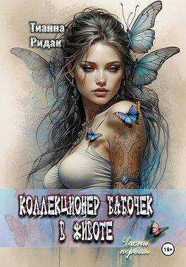 Коллекционер бабочек в животе. Том 1 - Тианна Ридак