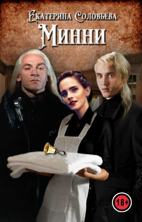 Минни - Екатерина Соловьёва