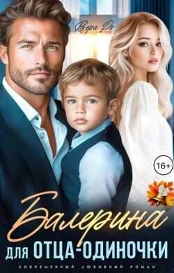 Балерина для отца-одиночки  - Ро Вера