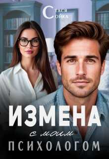Измена с моим психологом - Стася Сойка