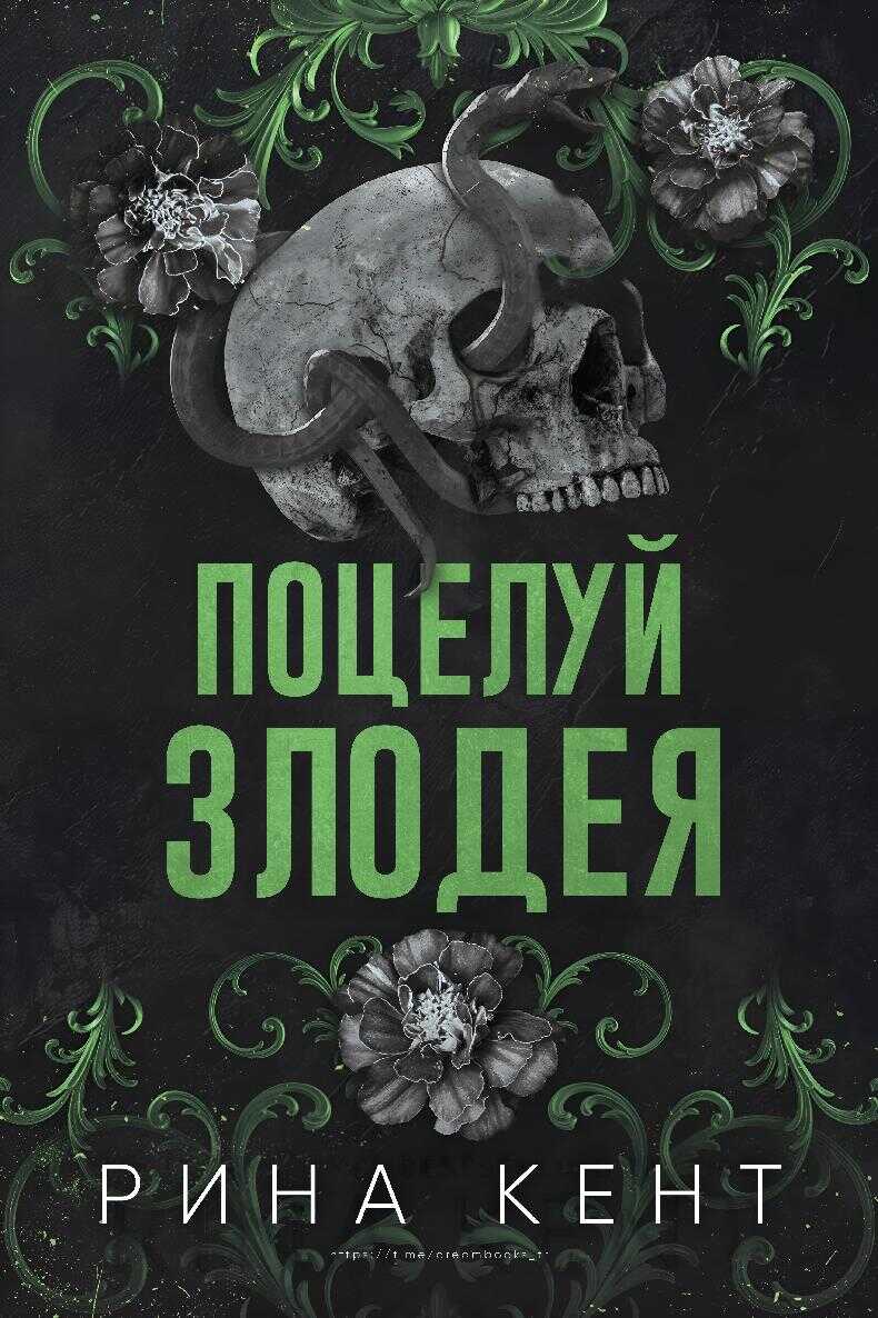 Поцелуй злодея - Рина Кент