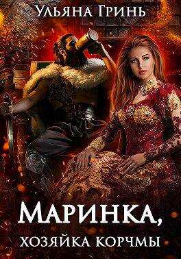 Маринка, хозяйка корчмы - Ульяна Гринь